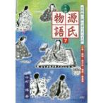 七五調源氏物語　古語擬い腑に落ちまんま訳　7　行幸・藤袴・真木柱・梅枝・藤裏葉　〔紫式部/著〕　中村博/著