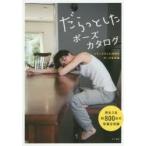 新品本/だらっとしたポーズカタログ　リラックスした自然なポーズを収録　マール社編集部/編