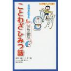 ドラえもん5分でドラ語りことわざひみつ話　藤子・F・不二雄/原作　藤子プロ/キャラクター監修　深谷圭助/監修