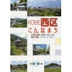 KOBE西区こんなまち　伊川谷・岩岡・押部谷・神出・玉津　櫨谷・平野、そしてニュータウン　大海一雄/著