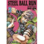 STEEL　BALL　RUN　ジョジョの奇妙な冒険　Part7　3　荒木飛呂彦/著
