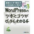 WordPressのツボとコツがゼッタイにわかる本　中田亨/著