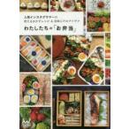 わたしたちの「お弁当」　人気インスタグラマーの使えるおかずレシピ＆効率UPのアイデア　わたしたちの編集部/編集