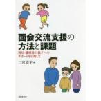 面会交流支援の方法と課題　別居・離婚後の親子へのサポートを目指して　二宮周平/編