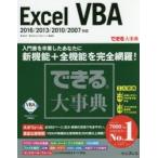 Excel　VBA　国本温子/著　緑川吉行/著　できるシリーズ編集部/著