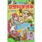 ジュニア空想科学読本　10　柳田理科雄/著　きっか/絵