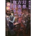 幻想古書店で珈琲を　〔4〕　心の小部屋の鍵　蒼月海里/著
