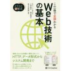 この一冊で全部わかるWeb技術の基本　実務で生かせる知識が、確実に身につく　小林恭平/著　坂本陽/著　佐々木拓郎/監修