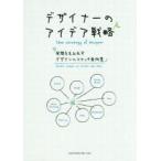 デザイナーのアイデア戦略　発想を生み出すデザインのスケッチ実例集　MdN書籍編集部/編