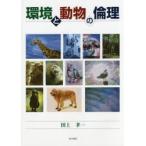 環境と動物の倫理　田上孝一/著