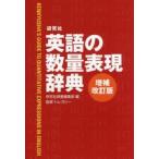研究社英語の数量表現辞典　研究社辞書編集部/編　トム・ガリー/監修