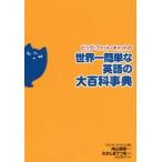 ビッグ・ファット・キャットの世界一簡単な英語の大百科事典　向山貴彦/文　スタジオ・エトセトラ/編集　たかしまてつを/絵　向山淳子/監修