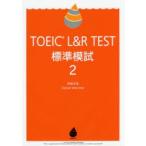 TOEIC　L＆R　TEST標準模試　2　神崎正哉/著　Daniel　Warriner/著