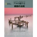 ナショナルジオグラフィックプロの撮り方構図の法則　リチャード・ガーベイ=ウィリアムズ/著　関利枝子/訳　武田正紀/訳