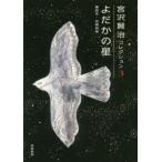 宮沢賢治コレクション　3　よだかの星　童話3・初期短篇　宮沢賢治/著　天沢退二郎/監修　入沢康夫/監修　栗原敦/編集委員　杉浦静/編集委員