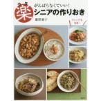 新品本/がんばらなくていい!楽シニアの作りおき　藤野嘉子/著