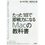 たった1日で即戦力になるMacの教科書　佐々木正悟/著　海老名久美/著