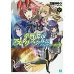 学戦都市アスタリスク外伝　クインヴェールの翼　2　三屋咲ゆう/著