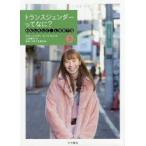 わたしらしく、LGBTQ 3 トランスジェンダーってなに? ロバート・ロディ/著 ローラ・ロス/著 上田勢子/訳 LGBT法連合会/監修