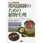 環境制御のための植物生理　オランダ最新研究　エペ・フゥーヴェリンク/著　タイス・キールケルス/著　中野明正/他監訳　池田英男/他監訳