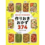 組み合わせ自由自在作りおきおかず374　食のスタジオ/編