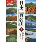 日本三百名山山あるきガイド　上