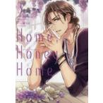 Home，Honey　Home　3　潮文音/シナリオ
