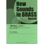 「君の名は。」メドレー