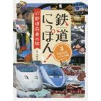 鉄道にっぽん!47都道府県の旅　3　中国四国・九州沖縄めぐり　山崎友也/監修