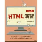 新品本/HTML演習　HTML5版　Webアプリケーション構築に必要なHTML、CSS、JavaScriptの基礎を学ぶ　中島省吾/著