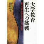 大学教育再生への挑戦　震災の地から始まる日本人の心の革命　鶴蒔靖夫/著