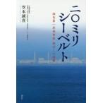 二〇ミリシーベルト　福島第一原発事故被ばくの深層　空本誠喜/著