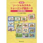 ソーシャルスキルトレーニング絵カード指導事例集　ことばと発達の学習室M/編・著