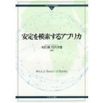 新品本/安定を模索するアフリカ　木田剛/編著　竹内幸雄/編著