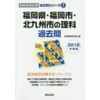 新品本/福岡県・福岡市・北九州市の理科過去問　2018年度版　協同教育研究会/編