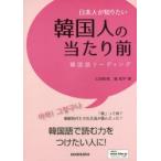 新品本/日本人が知りたい韓国人の当たり前　韓国語リーディング　久田和孝/著　韓相宇/著