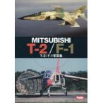 T−2/F−1写真集　MITSUBISHI　T−2/F−1