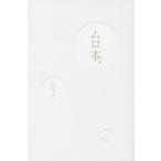 ムロ本、　ムロツヨシ/著