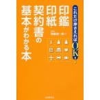 これだけ押さえればOK!印鑑・印紙・契約書の基本がわかる本　齋藤健一郎/著