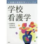 新品本/学校看護学 松浦賢長/編著 笠井直美/編著 渡辺多恵子/編著 新品本/学校看護学 松浦賢長/編著 笠井直美/編著 渡辺多恵子/編著