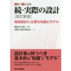 実際の設計　続　機械設計に必要な知識とモデル　畑村洋太郎/編著　実際の設計研究会/著