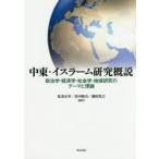 中東・イスラーム研究概説　政治学・経済学・社会学・地域研究のテーマと理論　私市正年/編著　浜中新吾/編著　横田貴之/編著