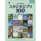  Studio Ghibli 100 совершенно сохранение версия 