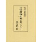  императорская фамилия система история стоимость . система . futoshi .2. внутри . документ . часть / сборник .