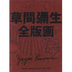 草間彌生全版画　1979−2017　草間彌生/著