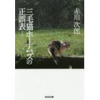 三毛猫ホームズの正誤表　長編推理小説　新装版　赤川次郎/著