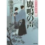 鹿鳴(はぎ)の声　長編時代小説　隅田川御用帳　12　藤原緋沙子/著