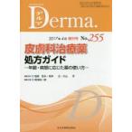 デルマ　No．255(2017年4月増刊号)　皮膚科治療薬処方ガイド　年齢・病態に応じた薬の使い方　塩原哲夫/編集主幹　照井正/編集主幹　大山学/編集主幹