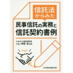信託法からみた民事信託の実務と信託契約書例　伊庭潔/編著