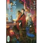 天空の翼地上の星　中村ふみ/〔著〕